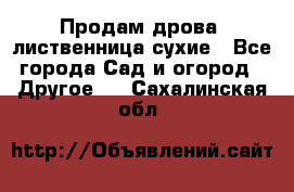 Продам дрова, лиственница,сухие - Все города Сад и огород » Другое   . Сахалинская обл.